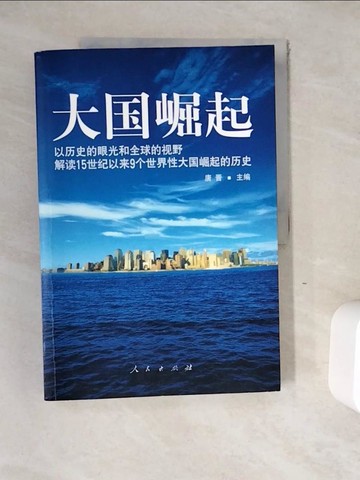 【書寶二手書T2／歷史_ZYM】大國崛起_簡體_唐晉