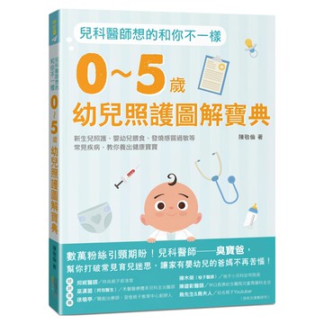兒科醫師想的和你不一樣：0~5歲幼兒照護圖解寶典 新生兒照護 嬰幼兒餵食 發燒感冒過敏等常見疾病 教你養出健康寶寶  陳敬倫  四塊玉文創
