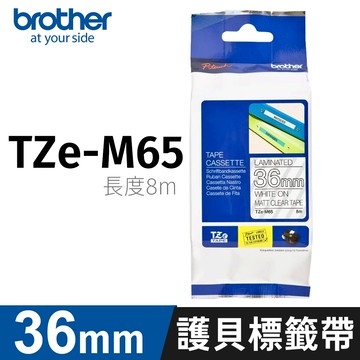 brother 原廠護貝標籤帶 TZe-M65 (質感消光透明底白字 36mm)
