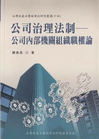 公司治理法制－公司內部機關組織職權論 (1版) 陳彥良  翰蘆