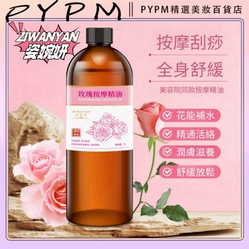 玫瑰按摩精油 刮痧推拿推背 舒緩放鬆 潤膚滋養 潤滑SPA玫瑰精油免洗推背美容院專用精油 身體通經絡排毒發熱按摩精油
