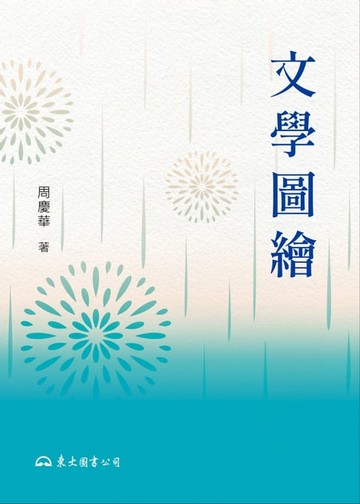 【電子書】文學圖繪