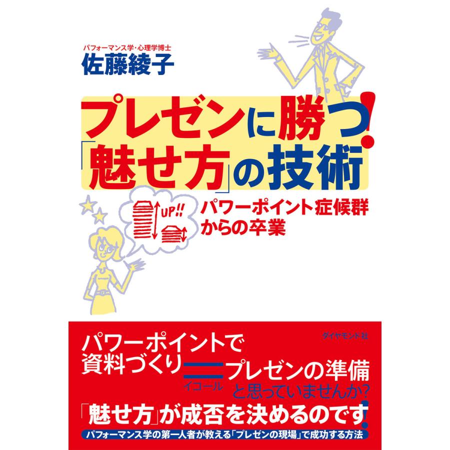 プレゼンに勝つ 魅せ方 の技術 パワーポイント症候群からの卒業