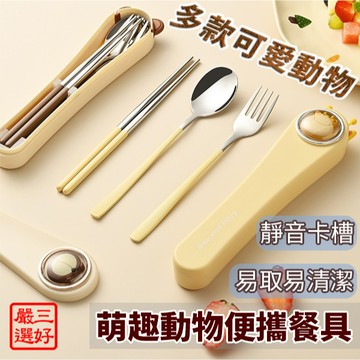 ❤️台灣現貨【萌趣動物便攜餐具】輕巧餐具 304不鏽鋼餐具 筷子 環保餐具組 餐勺 餐具 湯匙 露營 野餐 盒裝 054