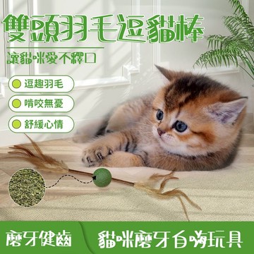 🐱貓咪磨牙棒 貓貓玩具 貓薄荷球玩具 鈴鐺玩具 劍麻玩具 寵物玩具 貓咪磨牙神器 磨牙潔齒 羽毛逗貓棒 貓咪自嗨解悶神器
