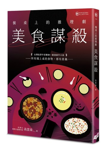 餐桌上的推理劇︰美食謀殺[二手書_近全新]