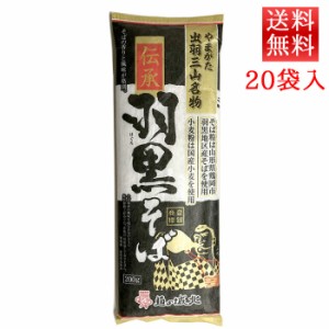 伝承羽黒そば 200g入 20袋 城北麺工 送料無料 山形 乾麺