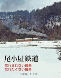 尾小屋鉄道 [本]