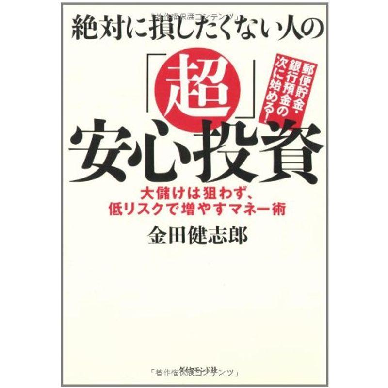 絶対に損したくない人の「超」安心投資