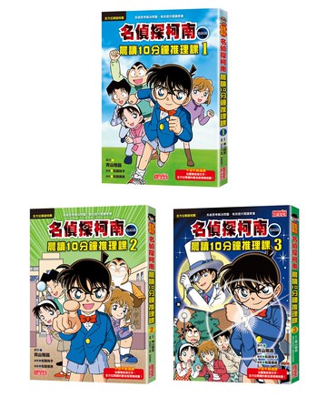 名偵探柯南晨讀10分鐘推理課套書（1～3冊）