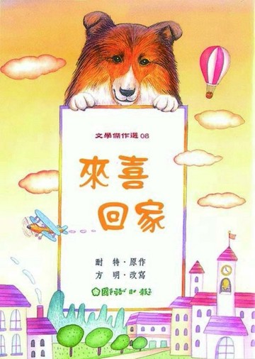 來喜回家[二手書_良好]
