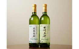 余市 葡萄作りの匠「北島秀樹」「田崎正伸」ミュラートゥルガウ飲み比べセット