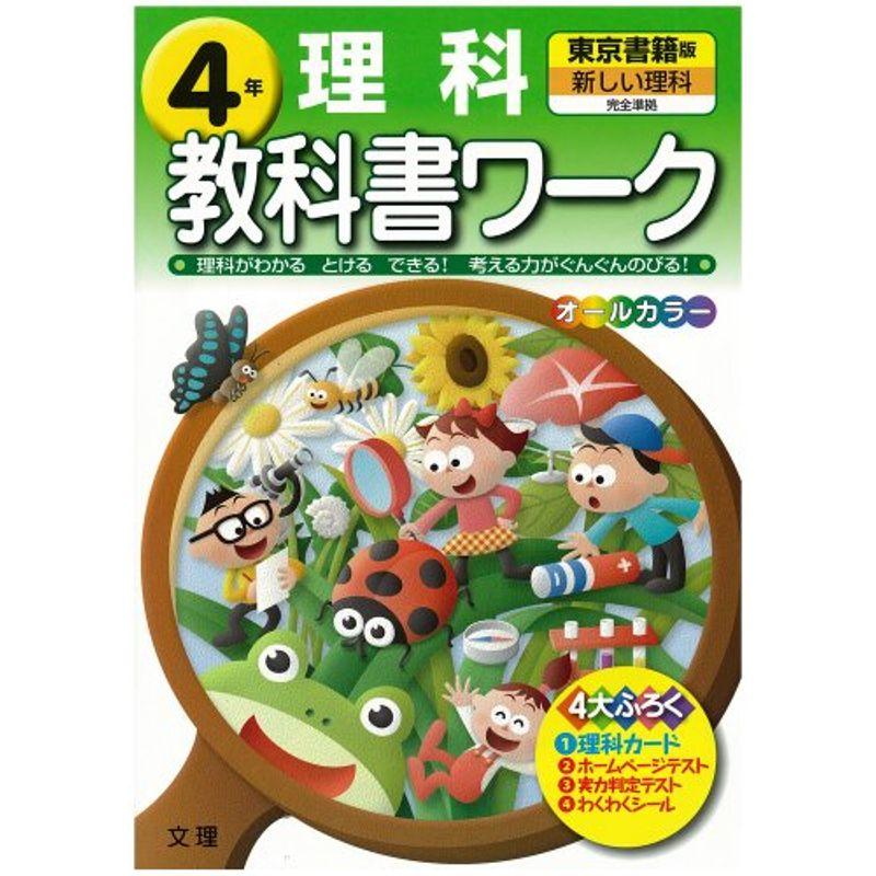 小学教科書ワーク 東京書籍版 新しい理科 4年