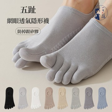 NicoFun 愛定做 2雙 五趾網眼透氣隱形襪 淺口防掉跟 分趾襪 針織襪 船襪 防臭(中性襪23.5-26.5cm)