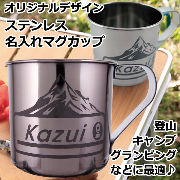 名入れ プレゼント デザインが選べる ステンレスマグカップ 約250ml 登山 キャンプ BBQ グランピング アウトドア クリスマス2023