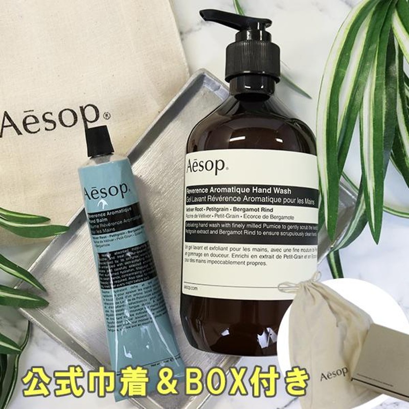 イソップ Aesop ハンドウォッシュ&ハンドバームセット 女友達