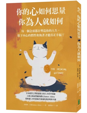你的心如何思量，你為人就如何：每一個念頭都在塑造你的人生，放下內心的慣性與[二手書_良好]
