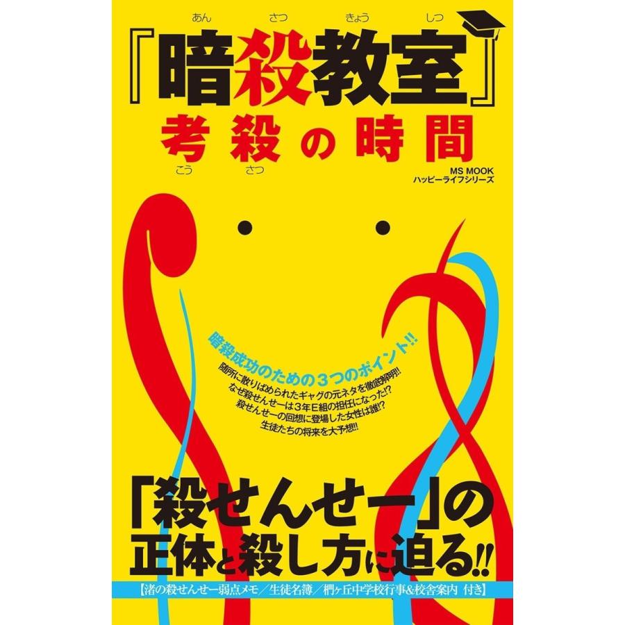 暗殺教室 考殺の時間 ハッピーライフ研究会