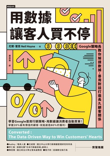 【電子書】用數據讓客人買不停：Google策略長教你解讀數據，善用對話打造長久顧客關係