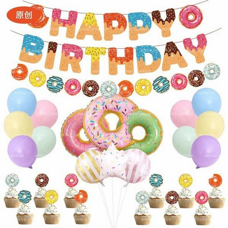 バルーン 風船 装飾 誕生日 子供 ドーナツ お菓子 スイーツ 可愛い パーティ 飾り 通販 Lineポイント最大get Lineショッピング