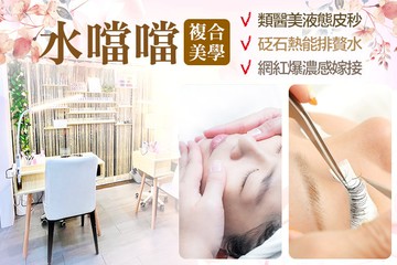 【台中】水噹噹複合美學 #GOMAJI吃喝玩樂券#電子票券#美體護膚