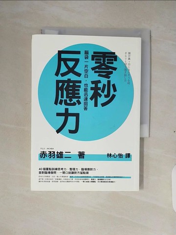 【書寶二手書T6／財經企管_XTB】零秒反應力-腦袋一片空白，也能迅速回答！_赤羽雄二,  林心怡
