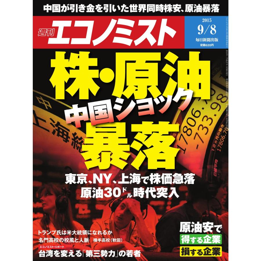 エコノミスト 2015年9月8日号 電子書籍版   エコノミスト編集部