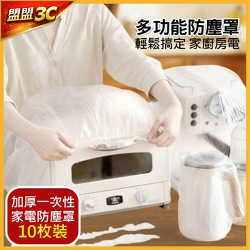 家電防塵罩【現貨｜1包10入】伸縮 透明防塵套 防塵套 防塵罩 一次性 家電防塵套 保鮮防塵套 防塵 家電 家用防塵套