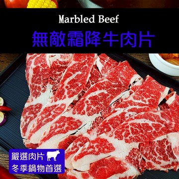【買1送1 共兩盒】無敵霜降牛火鍋肉片 共120G*2盒【陸霸王】