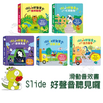 【禾流文創】Slide 好聲音！聽見囉！(交通工具/雨林動物/活力幫手/可愛動物/忙碌動物/歡樂鬼屋)