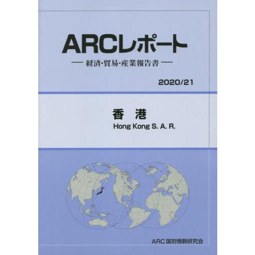 [本 雑誌] 香港 (’20-21) ARC国別情勢研究会 編集