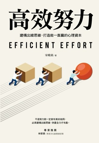高效努力：建構出線思維，打造能一直贏的心理資本[二手書_良好]