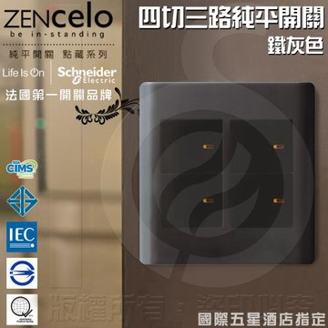 法國Schneider ZENcelo系列 四切三路純平開關_鐵灰色