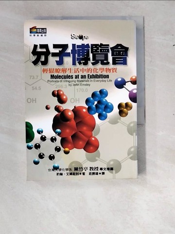【書寶二手書T3／科學_WZN】分子博覽會-輕鬆瞭解生活中的化學物質_約翰‧艾姆斯利