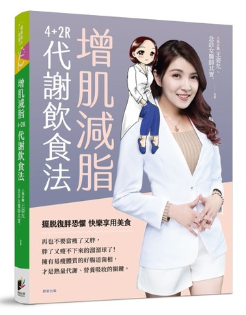 增肌減脂：4+2R代謝飲食法[二手書_良好]