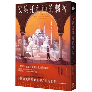 安納托利亞的刺客[二手書_近全新]