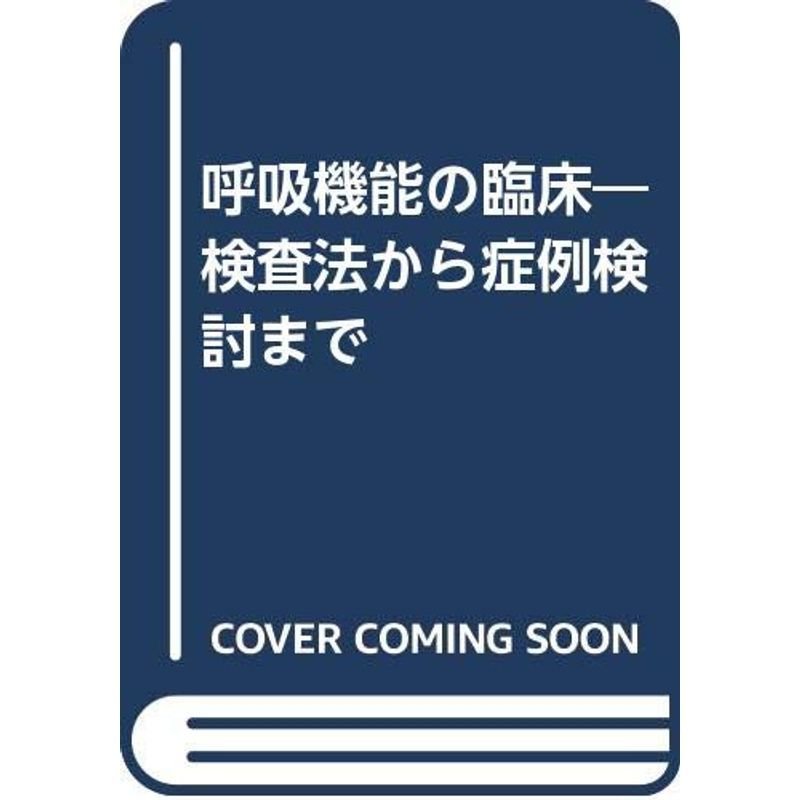 呼吸機能の臨床?検査法から症例検討まで