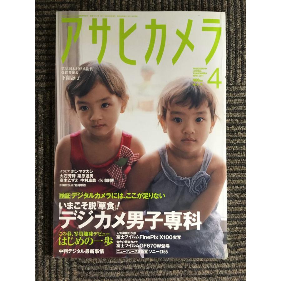 アサヒカメラ 2011年 04月号   デジカメ男子専科