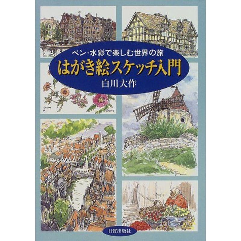 はがき絵スケッチ入門?ペン・水彩で楽しむ世界の旅