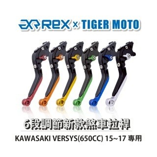 老虎摩托 Rex雷克斯 新款 KAWASAKI VERSYS(650CC) 15~17 六段 省力 煞車 離合器 拉桿