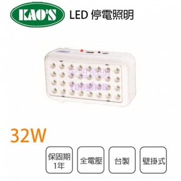 KAO"S 壁掛式 32W LED 緊急照明燈 停電照明燈〖永光照明〗5C2-KD-S04