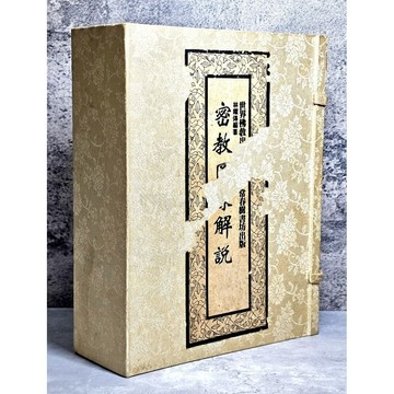➤〔特價出清〕絕版稀有➤盒裝 密教圖像解說 厚達992頁/ 林曜傳/ 常春樹