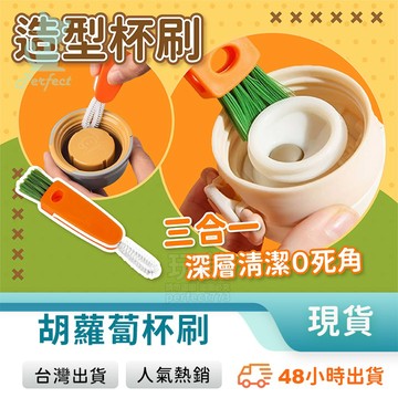 杯蓋刷 胡蘿蔔刷 瓶蓋刷 萬用杯刷 紅蘿蔔造型 3合一瓶蓋刷 吸管刷 保溫瓶刷 馬克杯刷 縫隙清潔刷 玩美 771004