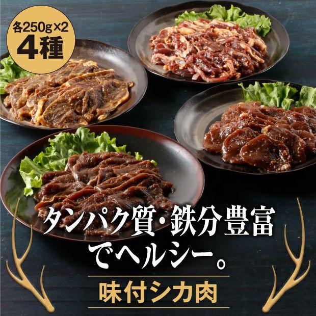 北海道エゾシカ 味付焼肉4種セット 2kg  知床エゾシカファーム／北海道斜里町   ジビエ  BBQ バーベキュー 鹿肉 えぞしか