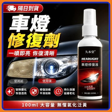 🔥現貨隔日到貨🔥大燈修復液 大燈還原劑 汽車大燈霧化還原劑 車燈翻新 車燈修復 燈殼老化 泛黃 修復刮痕 車燈翻新拋光