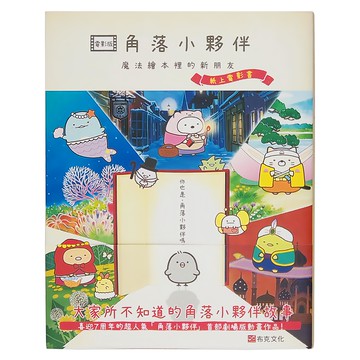 角落小夥伴 魔法繪本裡的新朋友：紙上電影書  布克文化