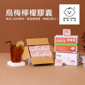 【檸檬大叔】烏梅檸檬膠囊12入(33g±9%/入)