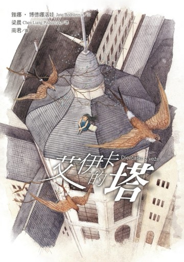 艾伊卡的塔[二手書_良好]
