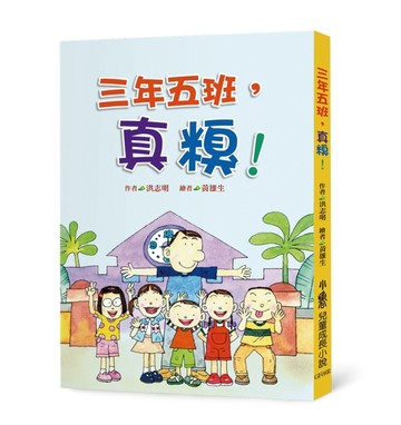 三年五班，真糗！（三版）【二手書_近全新】TAAZE讀冊生活