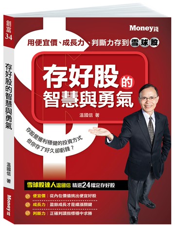 存好股的智慧與勇氣：用便宜價、成長力、判斷力存到雪球股